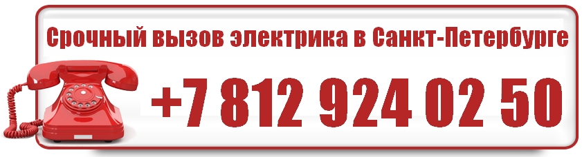 Аварийка (восстановление электроснабжения). Срочный вызов электрика в Санкт-Петербурге. Телефон +7 812 924 02 50.